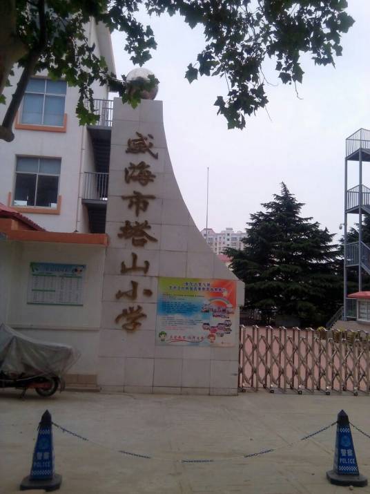 威海市塔山小学