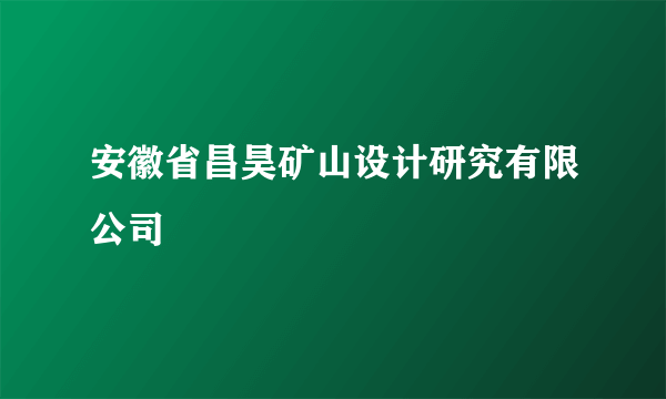 安徽省昌昊矿山设计研究有限公司