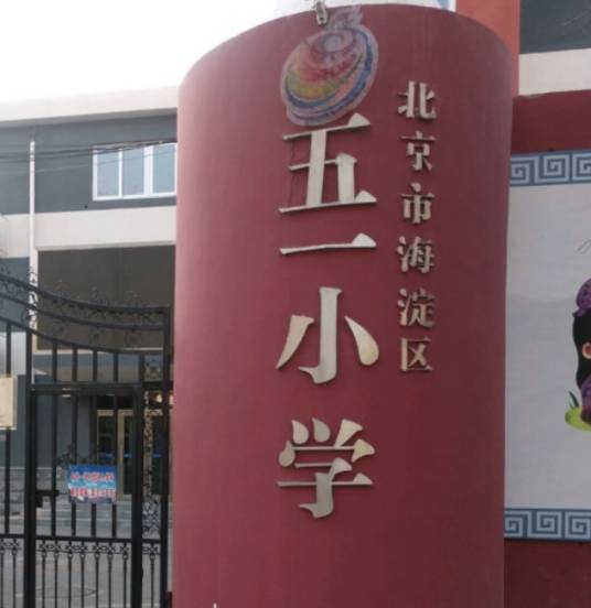 北京市海淀区五一小学北校区