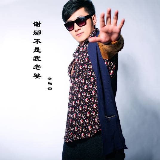 谢娜不是我老婆