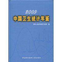2009中国卫生统计年鉴