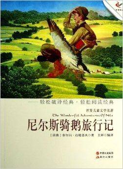 尼尔斯骑鹅旅行记/世界儿童文学名著