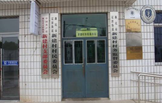 新建村（云南省普洱镇沅县古城乡新建村民委员会）