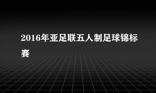2016年亚足联五人制足球锦标赛