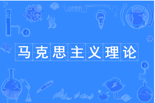 马克思主义理论（中国普通高等学校本科专业）