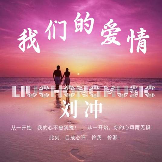 我们的爱情（刘冲演唱的歌曲）