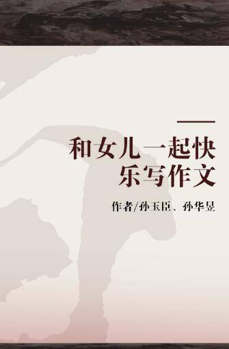 和女儿一起快乐写作文