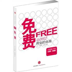 免费：商业的未来（2009年中信出版社出版的图书）