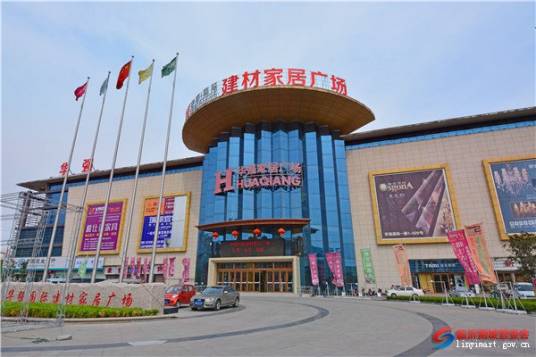 临沂华强家居广场