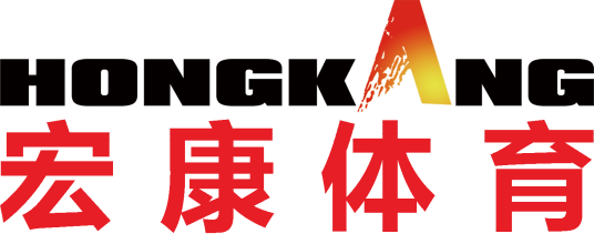 河北宏康体育器材有限公司