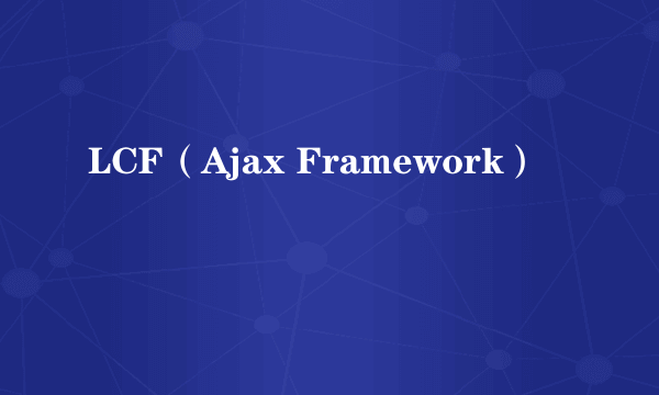 LCF（Ajax Framework）