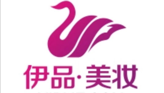 伊品美妆