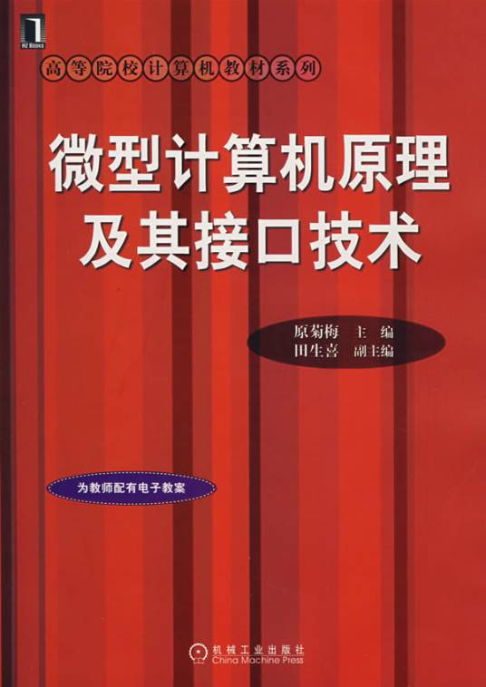 高等院校计算机教材系列：微型计算机原理及其接口技术