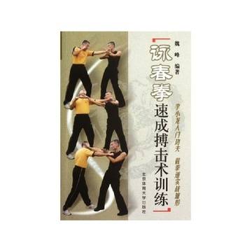 咏春拳速成搏击术训练