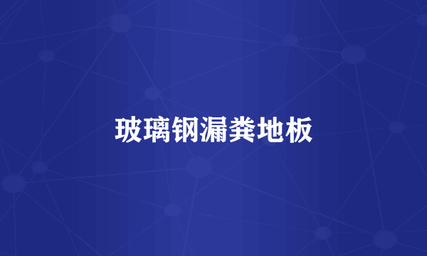 玻璃钢漏粪地板