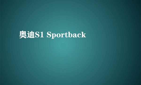 奥迪S1 Sportback
