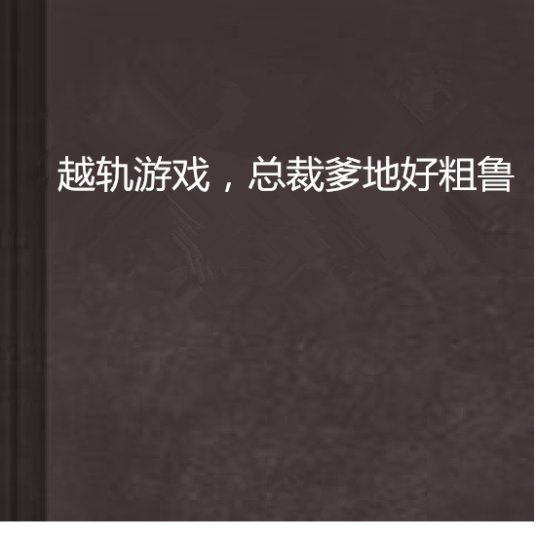 越轨游戏，总裁爹地好粗鲁