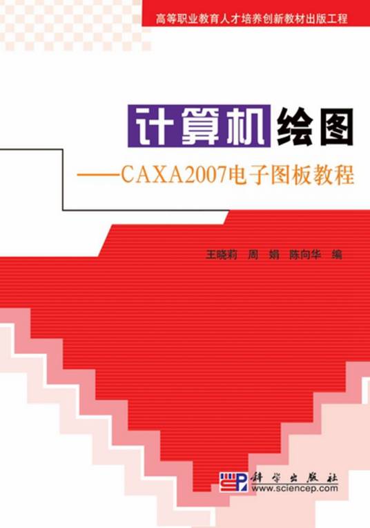 计算机绘图 : CAXA2007电子图板教程
