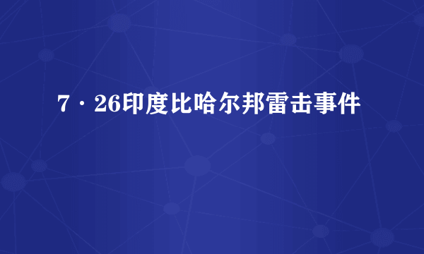 7·26印度比哈尔邦雷击事件