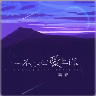 一不小心爱上你（2022年高睿发行的单曲）