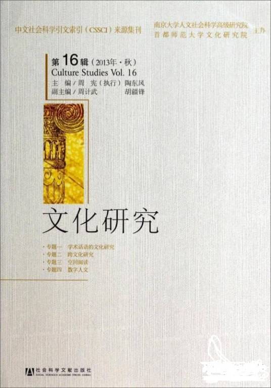 文化研究（第16辑 2013年·秋）
