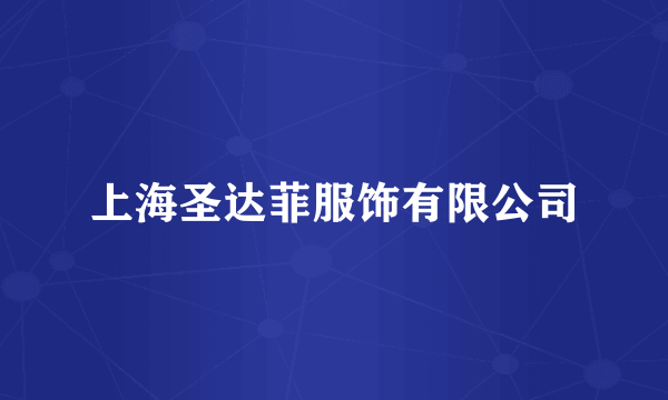 上海圣达菲服饰有限公司