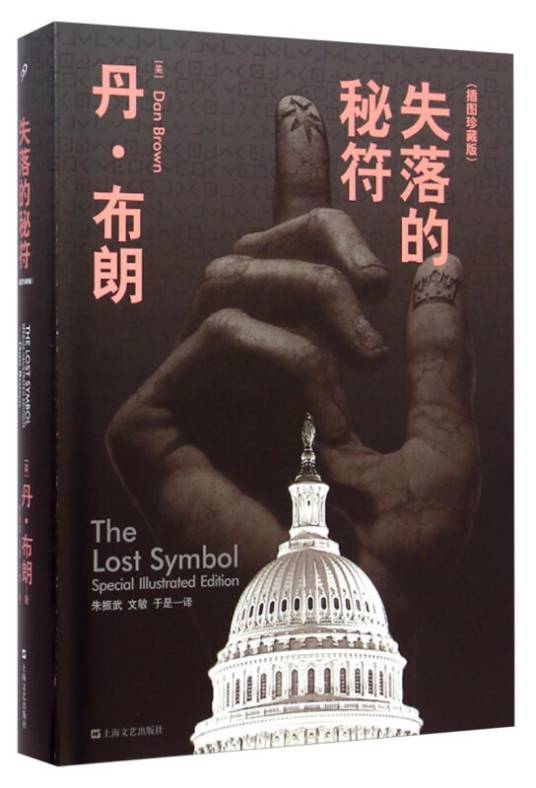 失落的秘符（插图珍藏版）