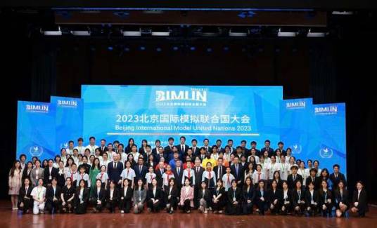 2023北京国际模拟联合国大会