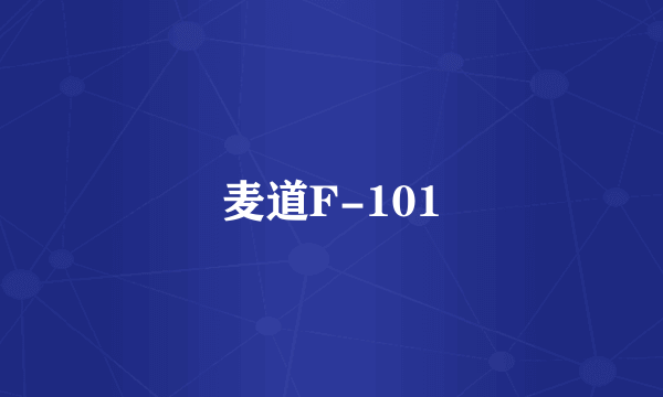 麦道F-101