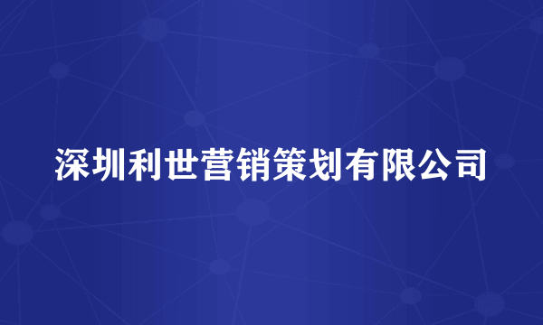 深圳利世营销策划有限公司