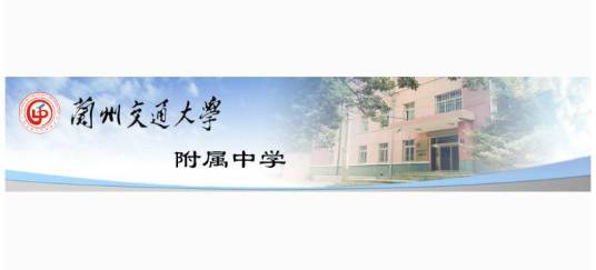 兰州交通大学附属中学