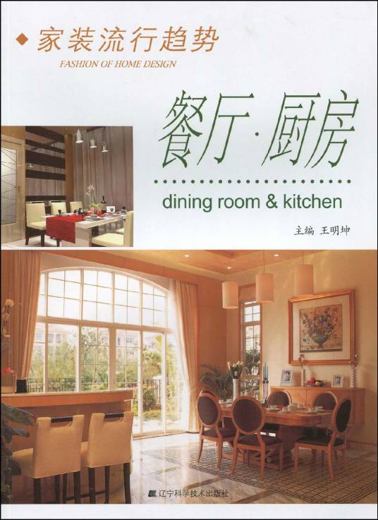 家装流行趋势：餐厅·厨房