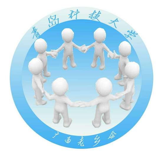 青岛科技大学广西老乡会