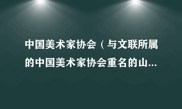 中国美术家协会（与文联所属的中国美术家协会重名的山寨社团）