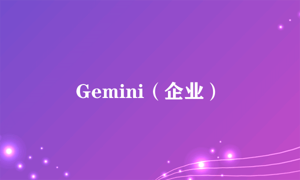 Gemini（企业）