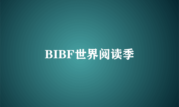 BIBF世界阅读季