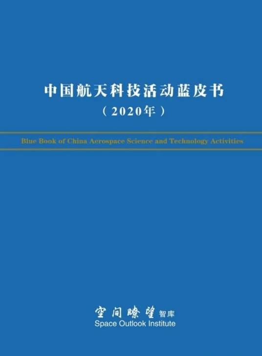 中国航天科技活动蓝皮书（2020年）
