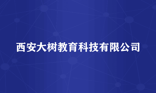 西安大树教育科技有限公司