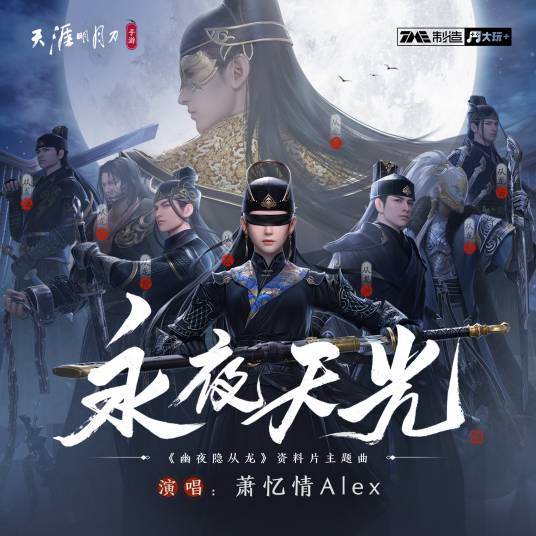 永夜天光（萧忆情Alex 、天涯明月刀演唱的歌曲）