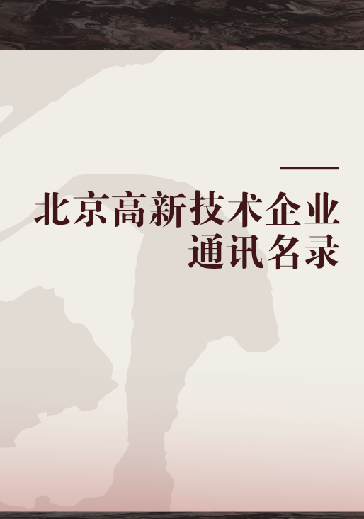 北京高新技术企业通讯名录