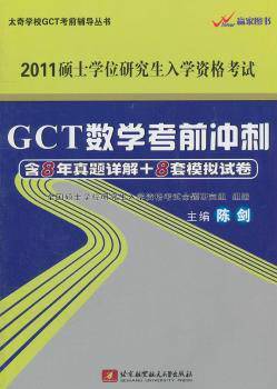 GCT数学考前冲刺2011硕士学位研究生入学资格考试