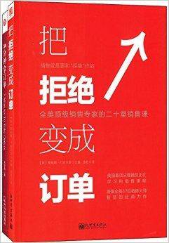 把拒绝变成订单+5分钟拿订单