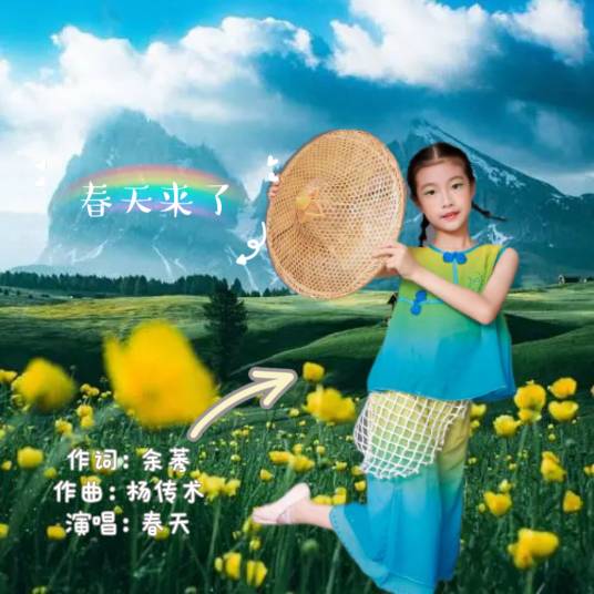 春天来了（春天演唱的歌曲）