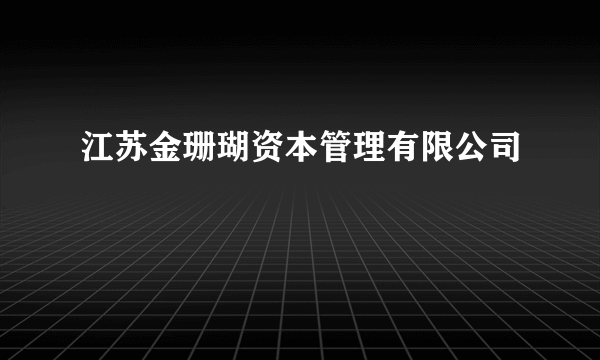 江苏金珊瑚资本管理有限公司