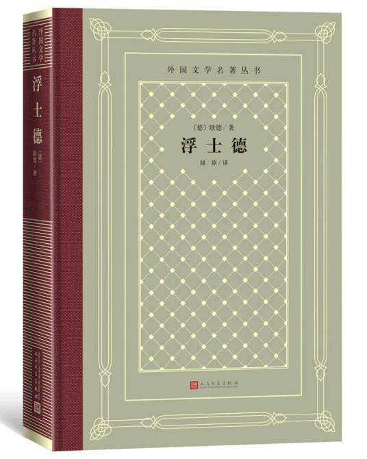 浮士德(精装网格本人文社外国文学名著丛书)