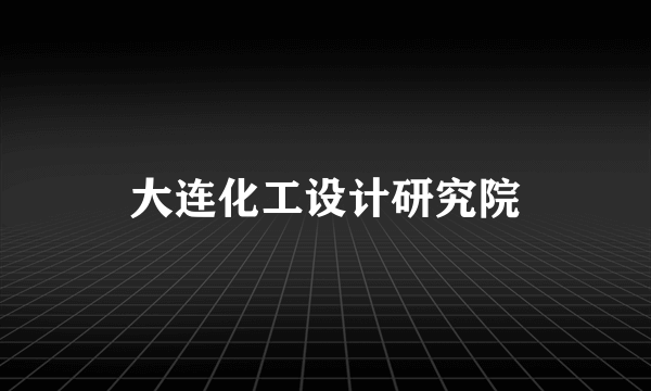 大连化工设计研究院