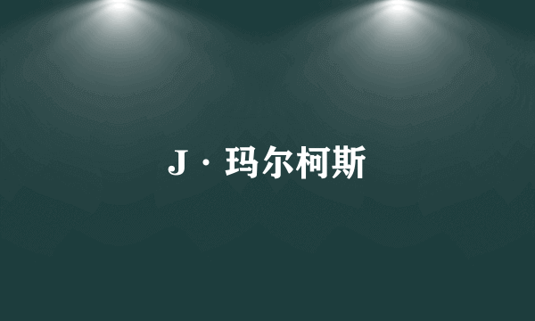 J·玛尔柯斯