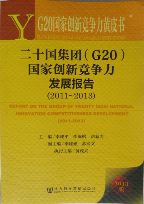 二十国集团(G20)国家创新竞争力发展报告