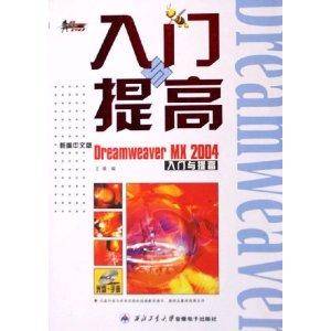 新编中文版Dreamweaver MX2004入门与提高