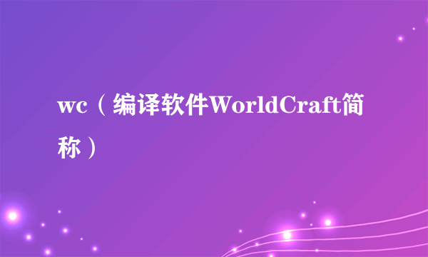 wc（编译软件WorldCraft简称）